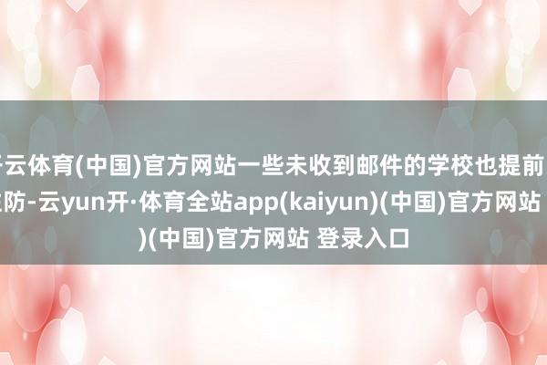 开云体育(中国)官方网站一些未收到邮件的学校也提前关闭以作驻防-云yun开·体育全站app(kaiyun)(中国)官方网站 登录入口