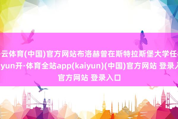 开云体育(中国)官方网站布洛赫曾在斯特拉斯堡大学任教-云yun开·体育全站app(kaiyun)(中国)官方网站 登录入口