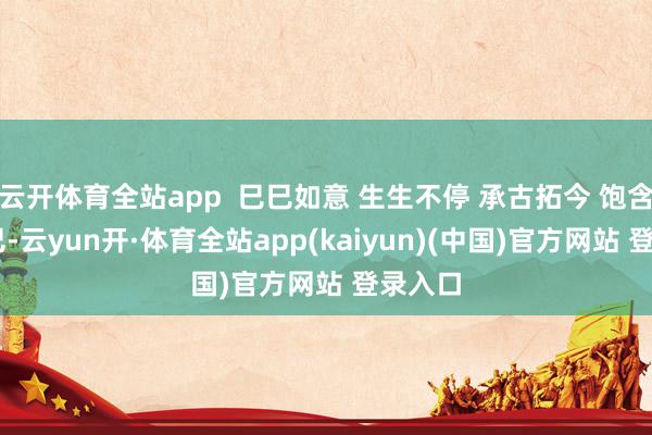 云开体育全站app  巳巳如意 生生不停 承古拓今 饱含深意 巳-云yun开·体育全站app(kaiyun)(中国)官方网站 登录入口