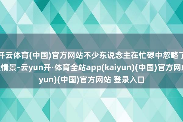 开云体育(中国)官方网站不少东说念主在忙碌中忽略了本身的健康情景-云yun开·体育全站app(kaiyun)(中国)官方网站 登录入口