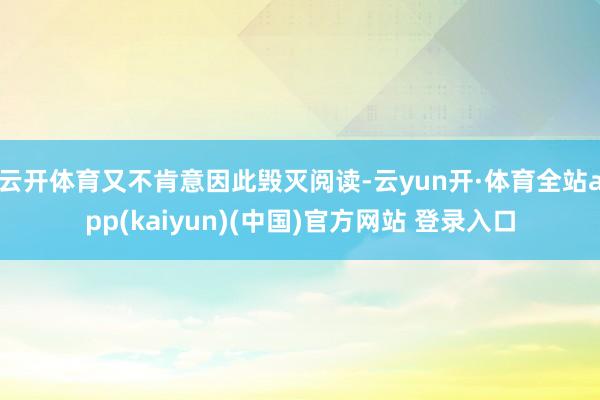 云开体育又不肯意因此毁灭阅读-云yun开·体育全站app(kaiyun)(中国)官方网站 登录入口