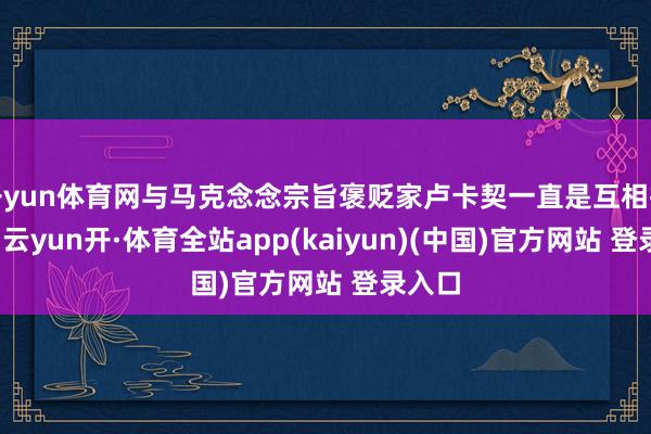 开yun体育网与马克念念宗旨褒贬家卢卡契一直是互相抗击的-云yun开·体育全站app(kaiyun)(中国)官方网站 登录入口