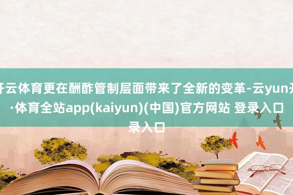 开云体育更在酬酢管制层面带来了全新的变革-云yun开·体育全站app(kaiyun)(中国)官方网站 登录入口