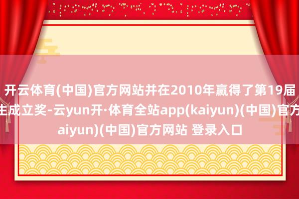 开云体育(中国)官方网站并在2010年赢得了第19届金鸡百花节终生成立奖-云yun开·体育全站app(kaiyun)(中国)官方网站 登录入口